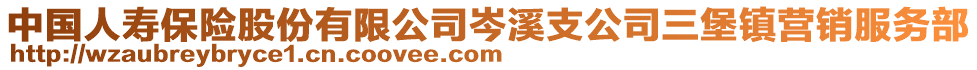 中國人壽保險股份有限公司岑溪支公司三堡鎮(zhèn)營銷服務部