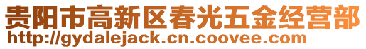 貴陽(yáng)市高新區(qū)春光五金經(jīng)營(yíng)部