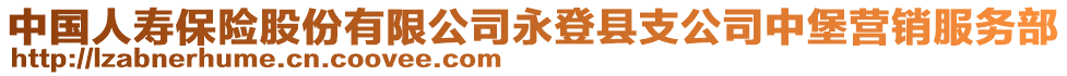 中國人壽保險股份有限公司永登縣支公司中堡營銷服務(wù)部