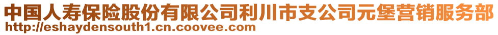 中國(guó)人壽保險(xiǎn)股份有限公司利川市支公司元堡營(yíng)銷服務(wù)部