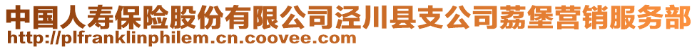 中國人壽保險股份有限公司涇川縣支公司荔堡營銷服務(wù)部