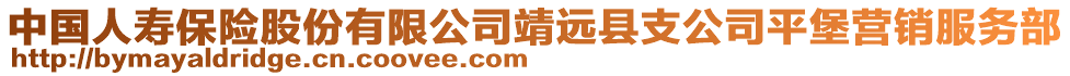 中國人壽保險股份有限公司靖遠縣支公司平堡營銷服務(wù)部