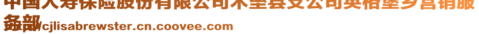 中國(guó)人壽保險(xiǎn)股份有限公司木壘縣支公司英格堡鄉(xiāng)營(yíng)銷服
務(wù)部