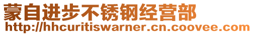 蒙自進步不銹鋼經營部