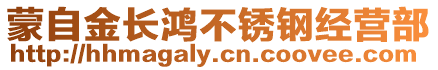 蒙自金長(zhǎng)鴻不銹鋼經(jīng)營(yíng)部