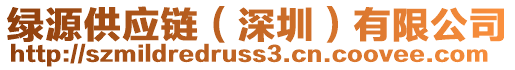 綠源供應(yīng)鏈（深圳）有限公司