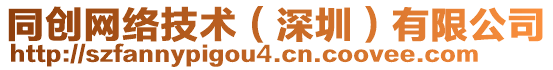 同創(chuàng)網(wǎng)絡(luò)技術(shù)（深圳）有限公司