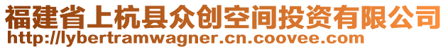 福建省上杭縣眾創(chuàng)空間投資有限公司