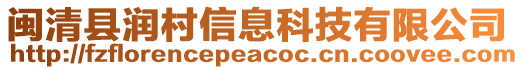 閩清縣潤村信息科技有限公司