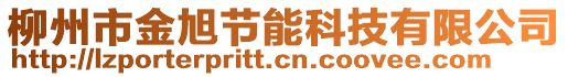 柳州市金旭節(jié)能科技有限公司