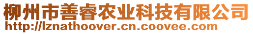 柳州市善睿農(nóng)業(yè)科技有限公司