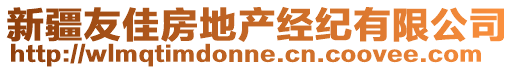 新疆友佳房地產(chǎn)經(jīng)紀(jì)有限公司