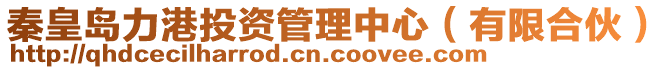 秦皇島力港投資管理中心（有限合伙）