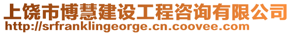 上饒市博慧建設工程咨詢有限公司