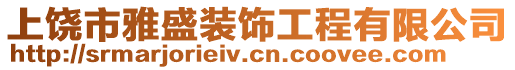 上饒市雅盛裝飾工程有限公司