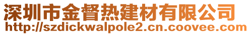 深圳市金督熱建材有限公司