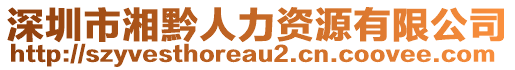 深圳市湘黔人力資源有限公司