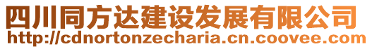 四川同方達(dá)建設(shè)發(fā)展有限公司