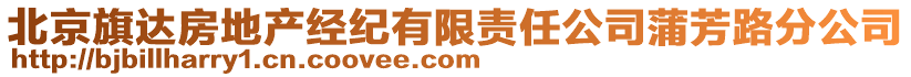 北京旗達(dá)房地產(chǎn)經(jīng)紀(jì)有限責(zé)任公司蒲芳路分公司