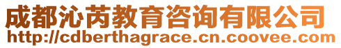 成都沁芮教育咨詢有限公司