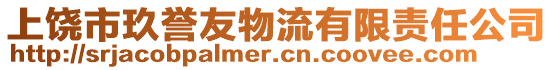 上饒市玖譽友物流有限責任公司