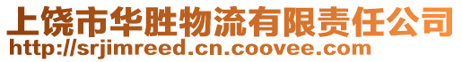 上饒市華勝物流有限責(zé)任公司