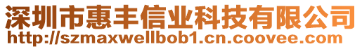 深圳市惠豐信業(yè)科技有限公司