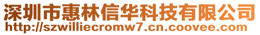 深圳市惠林信華科技有限公司