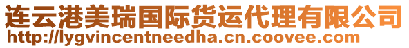 連云港美瑞國際貨運代理有限公司