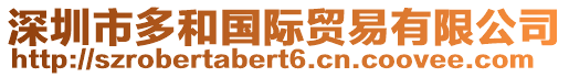 深圳市多和國(guó)際貿(mào)易有限公司