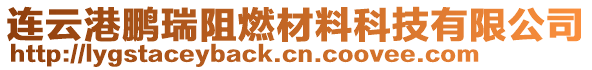 連云港鵬瑞阻燃材料科技有限公司