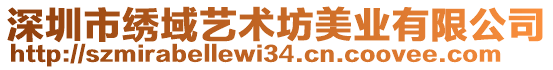 深圳市繡域藝術(shù)坊美業(yè)有限公司