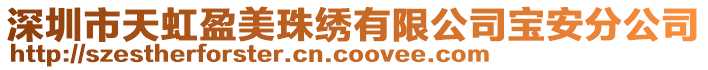 深圳市天虹盈美珠繡有限公司寶安分公司