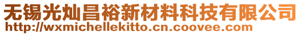 無(wú)錫光燦昌裕新材料科技有限公司