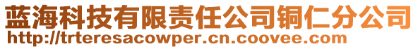 藍(lán)?？萍加邢挢?zé)任公司銅仁分公司