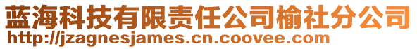 藍海科技有限責任公司榆社分公司