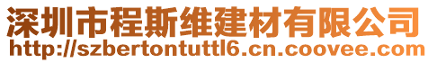 深圳市程斯維建材有限公司