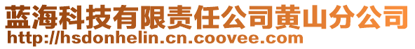 藍?？萍加邢挢熑喂军S山分公司