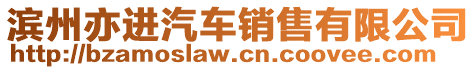 濱州亦進汽車銷售有限公司