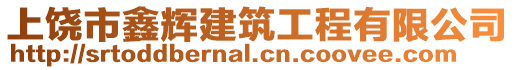 上饒市鑫輝建筑工程有限公司