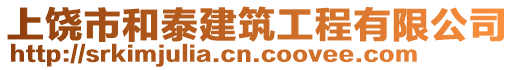 上饒市和泰建筑工程有限公司