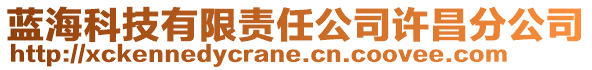 藍(lán)海科技有限責(zé)任公司許昌分公司