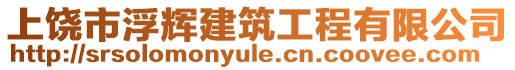 上饒市浮輝建筑工程有限公司