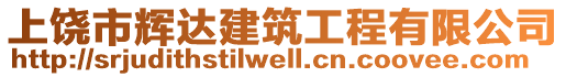 上饒市輝達建筑工程有限公司