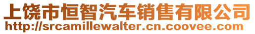 上饒市恒智汽車銷售有限公司