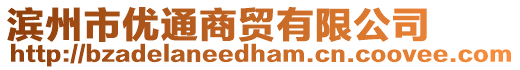 濱州市優(yōu)通商貿(mào)有限公司