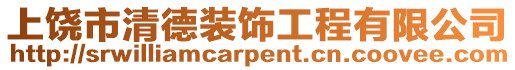 上饒市清德裝飾工程有限公司