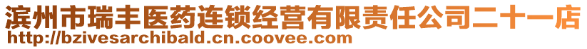 濱州市瑞豐醫(yī)藥連鎖經(jīng)營(yíng)有限責(zé)任公司二十一店