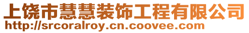 上饒市慧慧裝飾工程有限公司