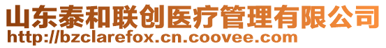 山東泰和聯(lián)創(chuàng)醫(yī)療管理有限公司